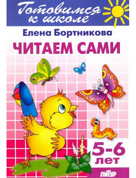 Читаем сами. 5-6 лет