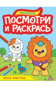 ПОСМОТРИ И РАСКРАСЬ А4. МИЛЫЕ ЖИВОТНЫЕ