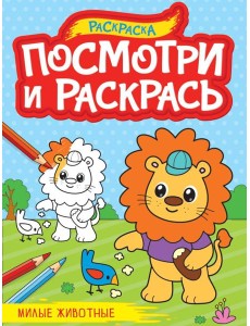 ПОСМОТРИ И РАСКРАСЬ А4. МИЛЫЕ ЖИВОТНЫЕ