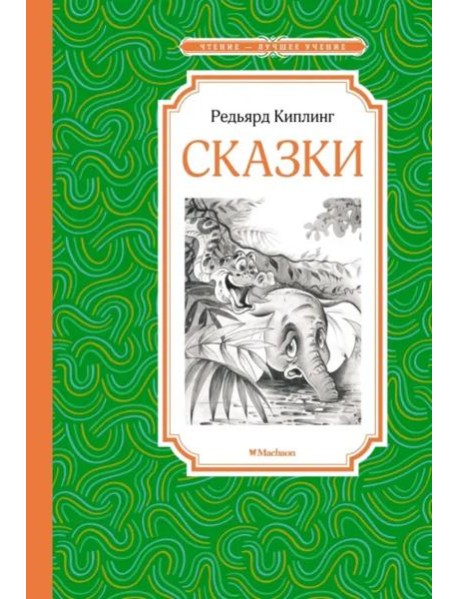 Сказки