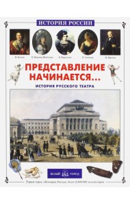 Представление начинается... История русского театра (твердый переплет/История России)