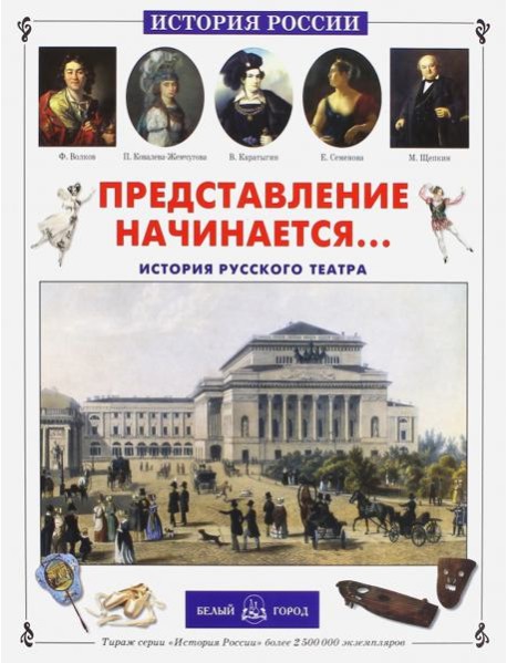Представление начинается... История русского театра (твердый переплет/История России)