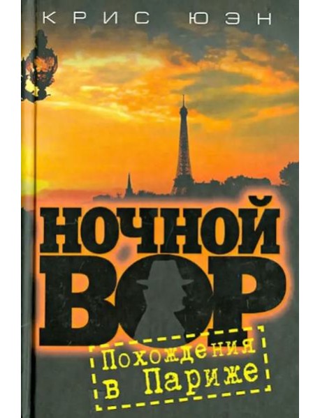 Ночной вор. Похождения в Париже