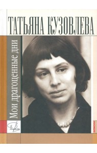 Мои драгоценные дни