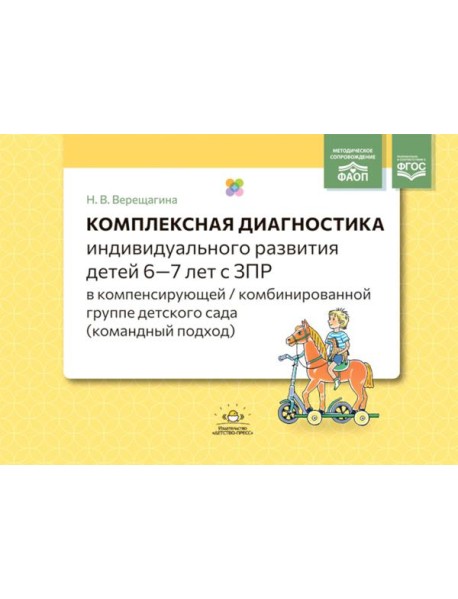 Комплексная диагностика индивидуального развития детей 6-7 лет с ЗПР в компенсирующей/комбинированной группе детского сада (командный подход)