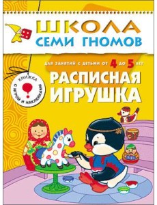Школа Семи Гномов. Расписная игрушка. Для занятий с детьми от 4 до 5 лет