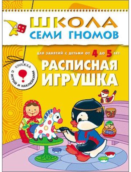 Школа Семи Гномов. Расписная игрушка. Для занятий с детьми от 4 до 5 лет