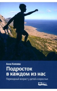 Подросток в каждом из нас. Переходный возраст у детей и взрослых