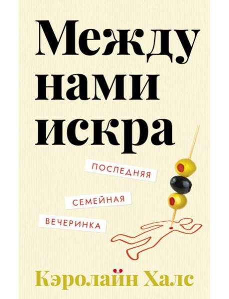 Между нами искра