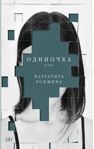 Одиночка
