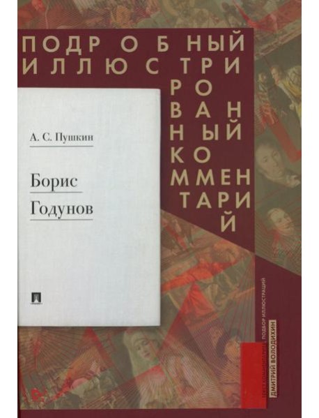 Борис Годунов. Подробный иллюстрированный комментарий