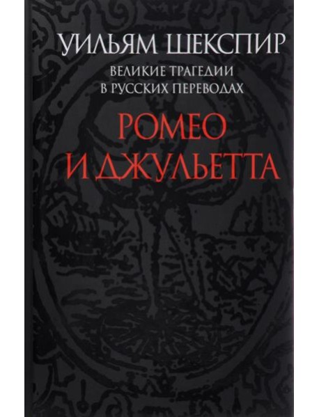 Ромео и Джульетта. Великие трагедии в русских переводах