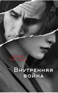 Внутренняя война