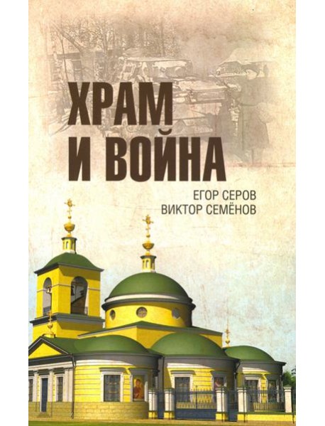 Храм и война. Храм Покрова Пресвятой Богородицы в деревне Рузино