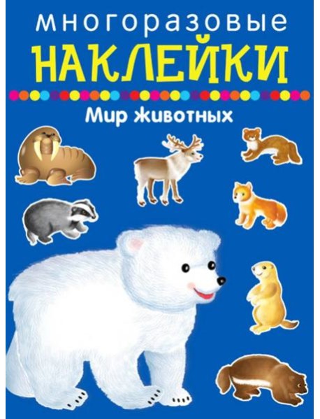 Многоразовые наклейки. Мир животных