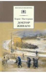 Пастернак Б.Доктор Живаго