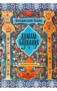 Хамам 