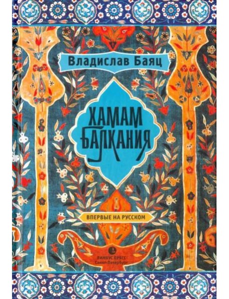 Хамам 