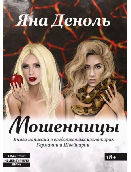 Мошенницы