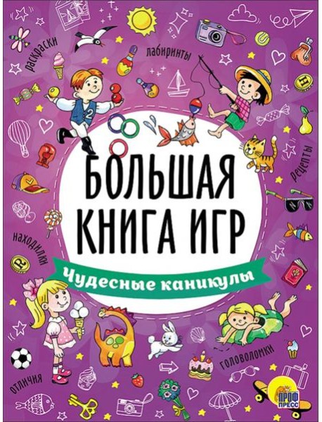 Большая книга игр. Чудесные каникулы
