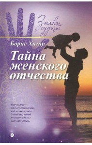 Тайна женского отчества