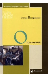 Опричнина