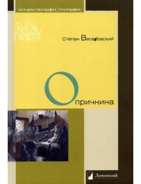 Опричнина