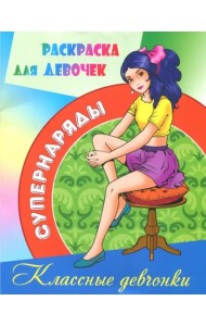 Раскраска для девочек 