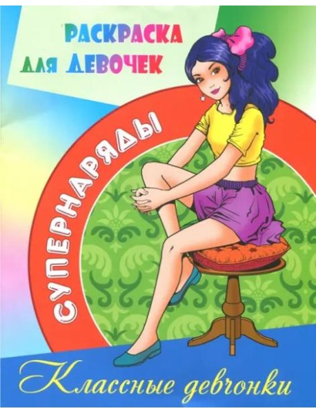 Раскраска для девочек 