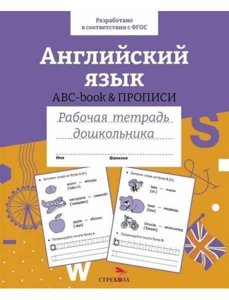 Р/т дошкольника. Английский язык. ABC-book прописи. Цветная обложка