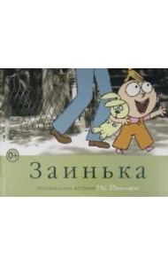 Заинька