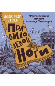 Правило левой ноги:фантастическая история о городе Петербурге,реке Фонтанке и удивит.обитателях
