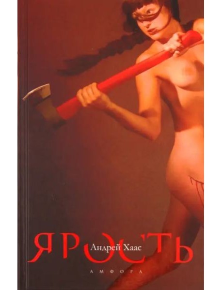 Ярость