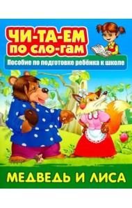 Медведь и лисица