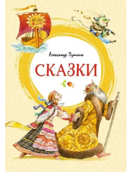 Сказки