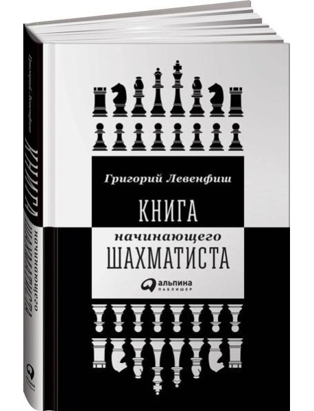 Книга начинающего шахматиста
