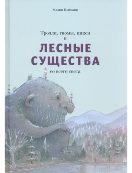 Тролли, гномы, пикси и лесные существа со всего света