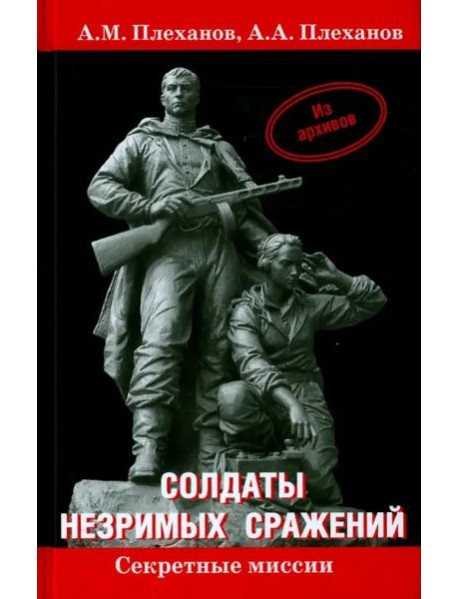 Солдаты незримых сражений. Военная контрразведка НКВД СССР в начале Великой Отечественной войны