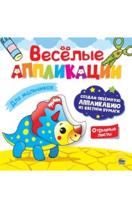 ВЕСЁЛЫЕ АППЛИКАЦИИ. ДЛЯ МАЛЬЧИКОВ