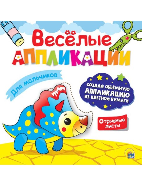 ВЕСЁЛЫЕ АППЛИКАЦИИ. ДЛЯ МАЛЬЧИКОВ