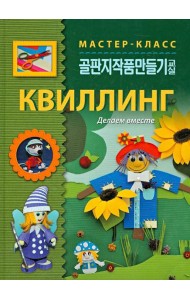 Квиллинг. Делаем вместе