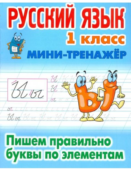 Русский язык. 1 класс. Пишем правильно буквы по элементам
