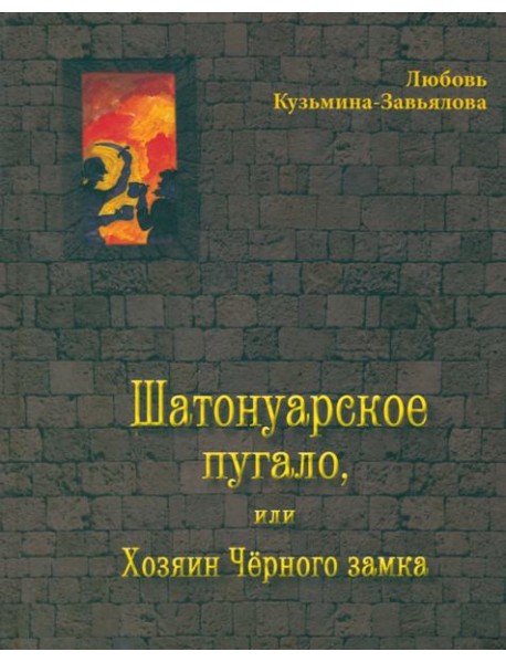 Шатонуарское пугало, или Хозяин Чёрного замка