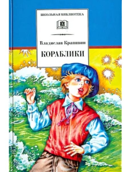 ШБ Крапивин. Кораблики