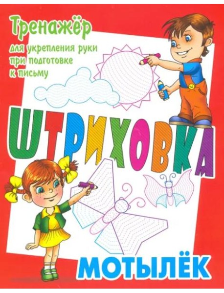 Тренажер для укрепления руки при подготовке к письму. Мотылек