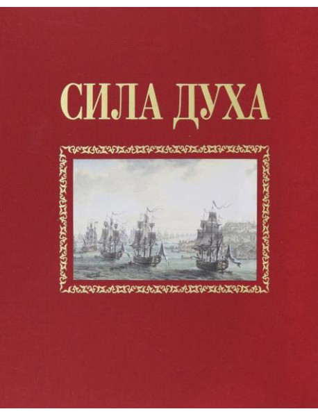 Сила духа