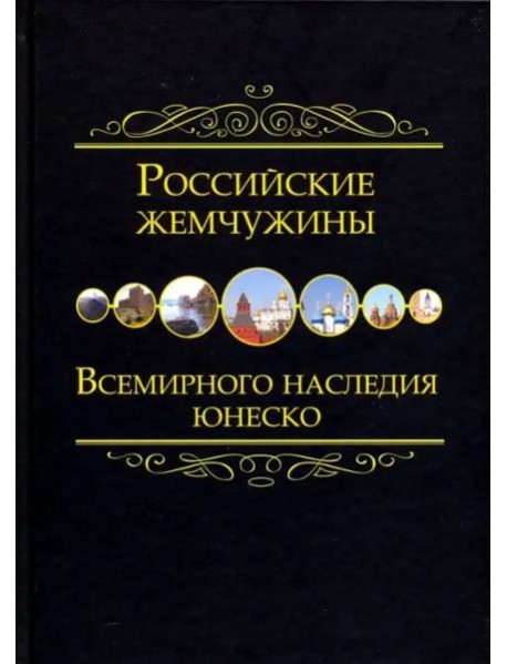 Российские жемчужины Всемирного наследия ЮНЕСКО
