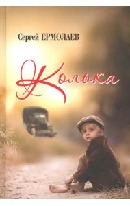Колька