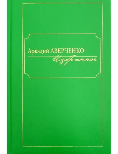 Избранное