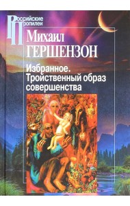 Избранное. Тройственный образ совершенства